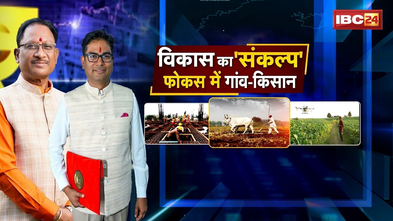 Chhattisgarh Budget 2026: विकास का संकल्प..फोकस में गांव-किसान। बजट में कृषि, ग्रामीण विकास पर जोर..
