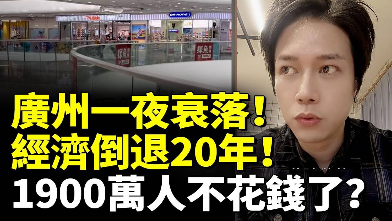 廣州一夜衰落！經濟倒退20年！一線城市消費斷崖式下跌！1900萬人都不花錢了？　#看大陸