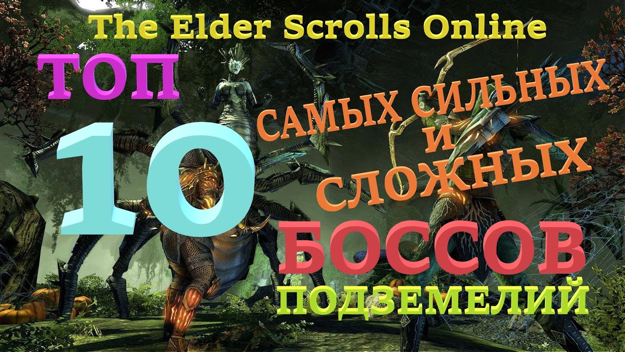 TESO - ТОП 10 САМЫХ СЛОЖНЫХ БОССОВ ПОДЗЕМЕЛИЙ