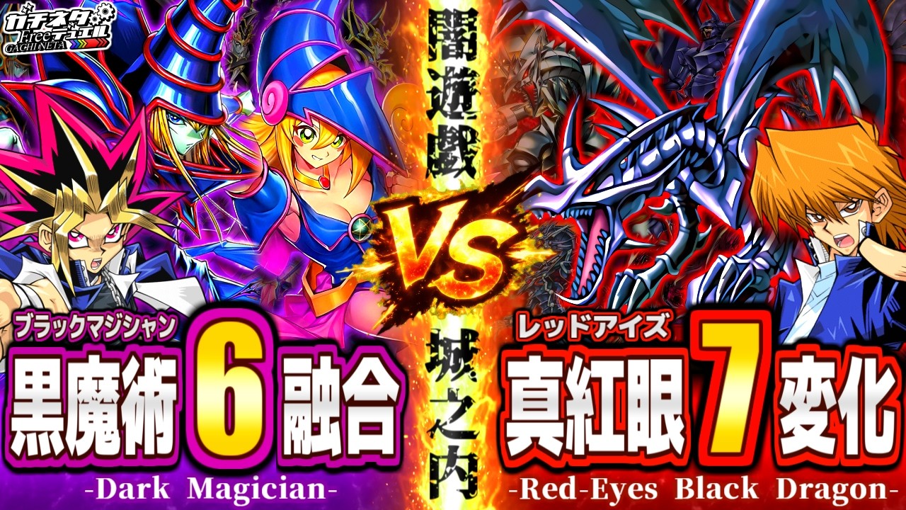 【#遊戯王】遊戯vs城之内！最新の力で