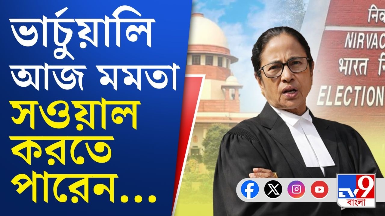 Mamata Banerjee, SIR Case at Supreme Court: SIR শুনানিতে সুপ্রিম কোর্টে নজর আজ, মমতা এজলাসে থাকবেন?