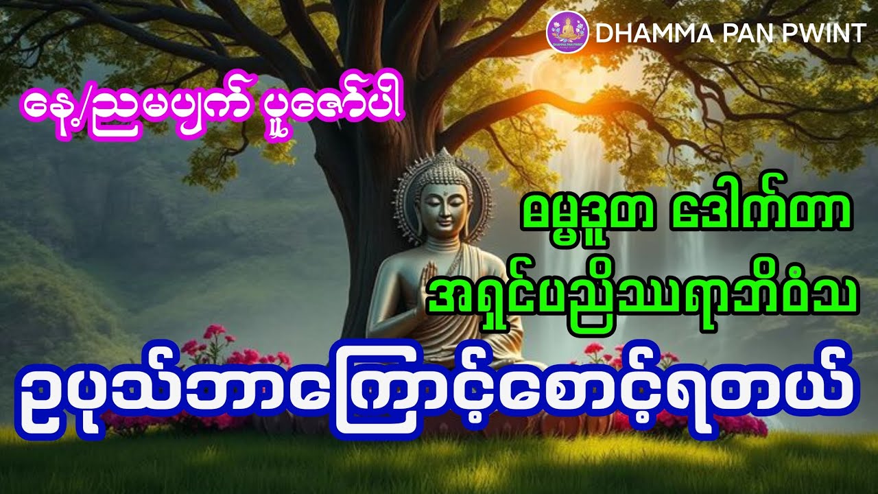 ဓမ္မဒူတ ဒေါက်တာ အရှင်ပညိဿရာဘိဝံသ ရဲ့ ဥပုသ်ဘာကြောင့်စောင့်ရတယ် တရားတော်. 