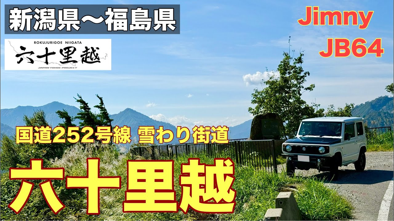 【六十里越】新潟県と福島県を結ぶ国道252号線、絶景の峠を走りました。