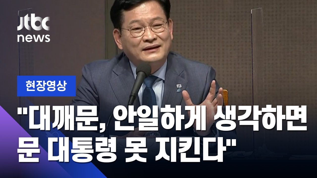 [현장영상] 송영길 