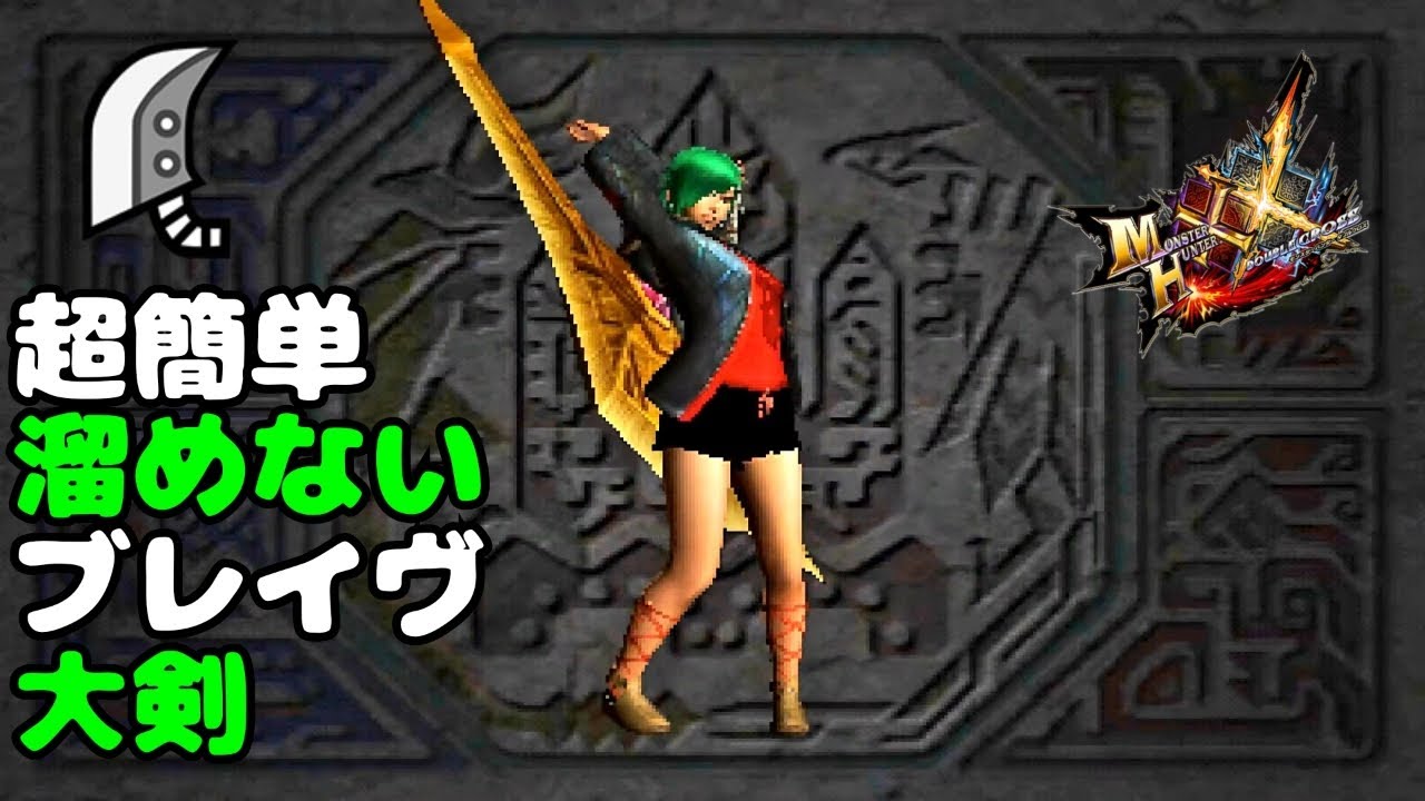 【MHXX】ブレイヴ大剣は溜めないでもそこそこ強いらしい