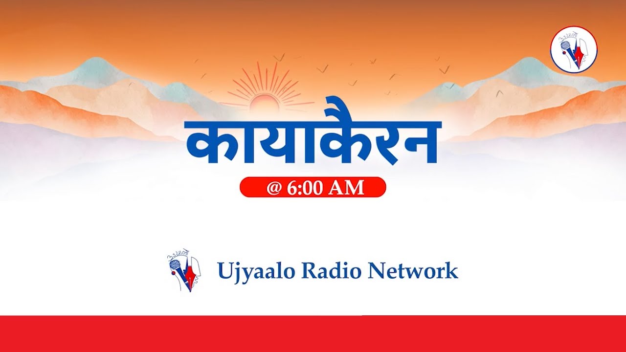 कायाकैरन २०८२ माघ १८ गते आइतबार | Kayakairan 2025 Febuary 01 Sunday | #Kayakairan #Ujyaalo
