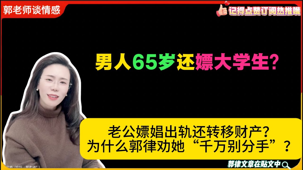 男人65岁还嫖大学生？老公嫖娼出轨还转移财产？为什么郭律劝她“千万别分手”？郭延娇婚恋咨询