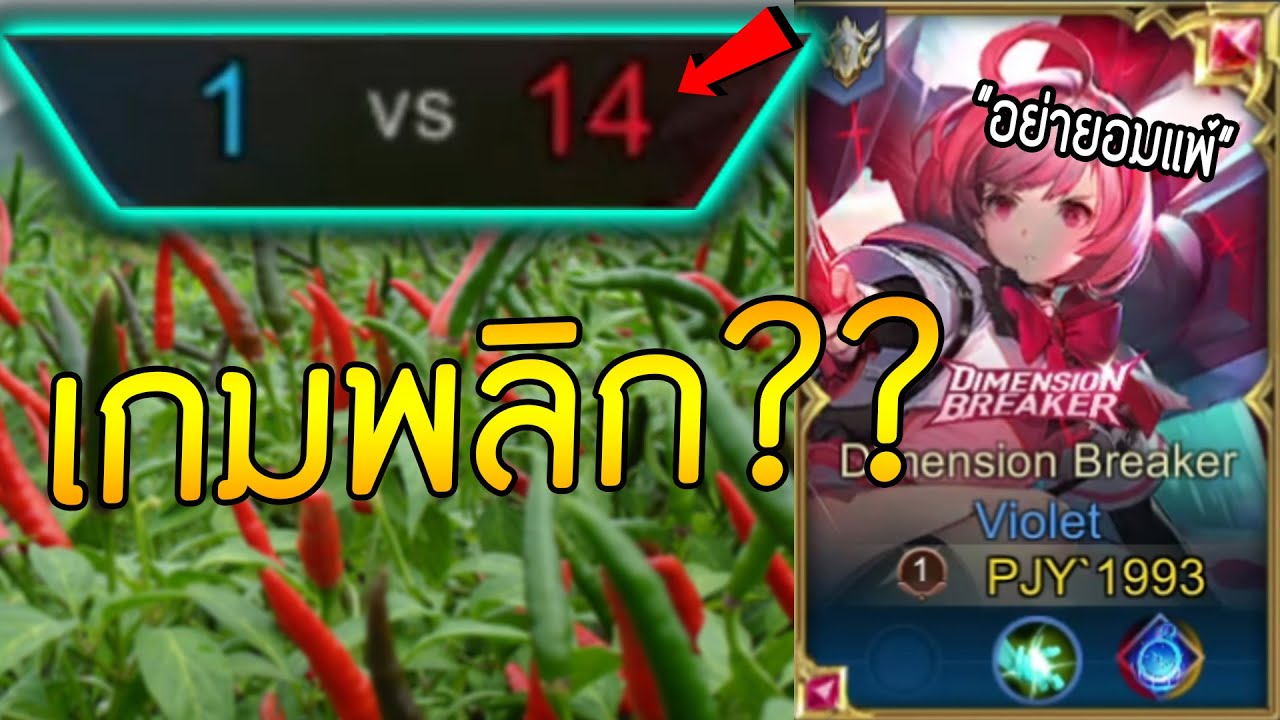 อย่ายอมแพ้! Violet เกมตาม 1-14 โอกาศชนะแทบเป็น0% แต่พลิก!? | ROV