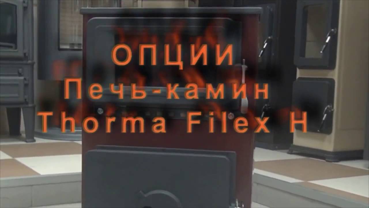 Печь камин Thorma Filex H