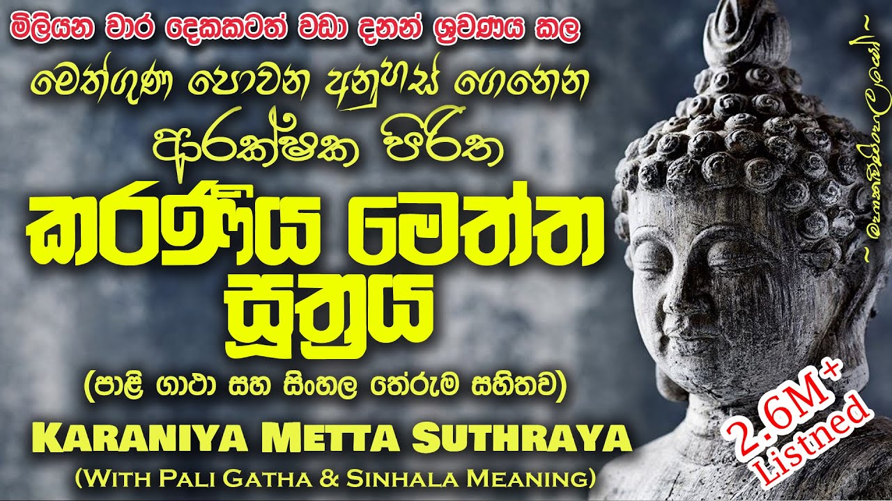 Karaniya Meththa Suthraya - කරණීය මෙත්ත සූත්‍රය (MKS) #sethpirith