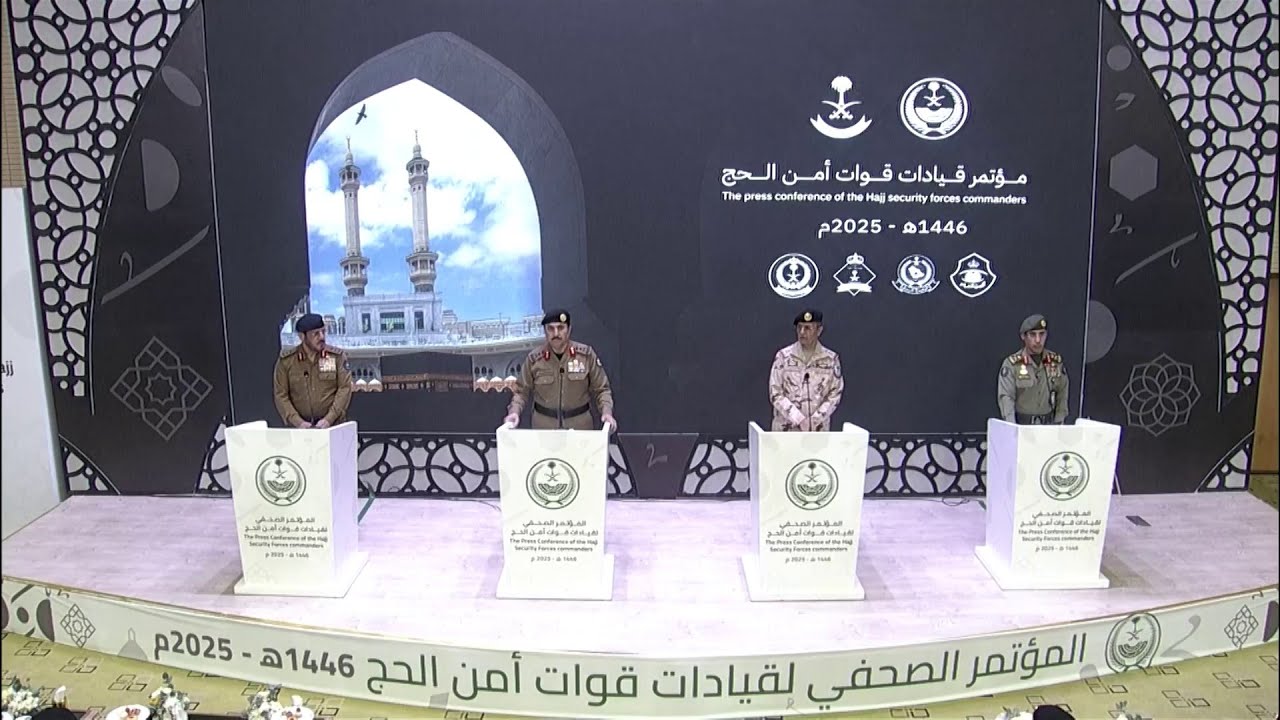 المؤتمر الصحفي لقيادات قوات أمن الحج 1446هـ