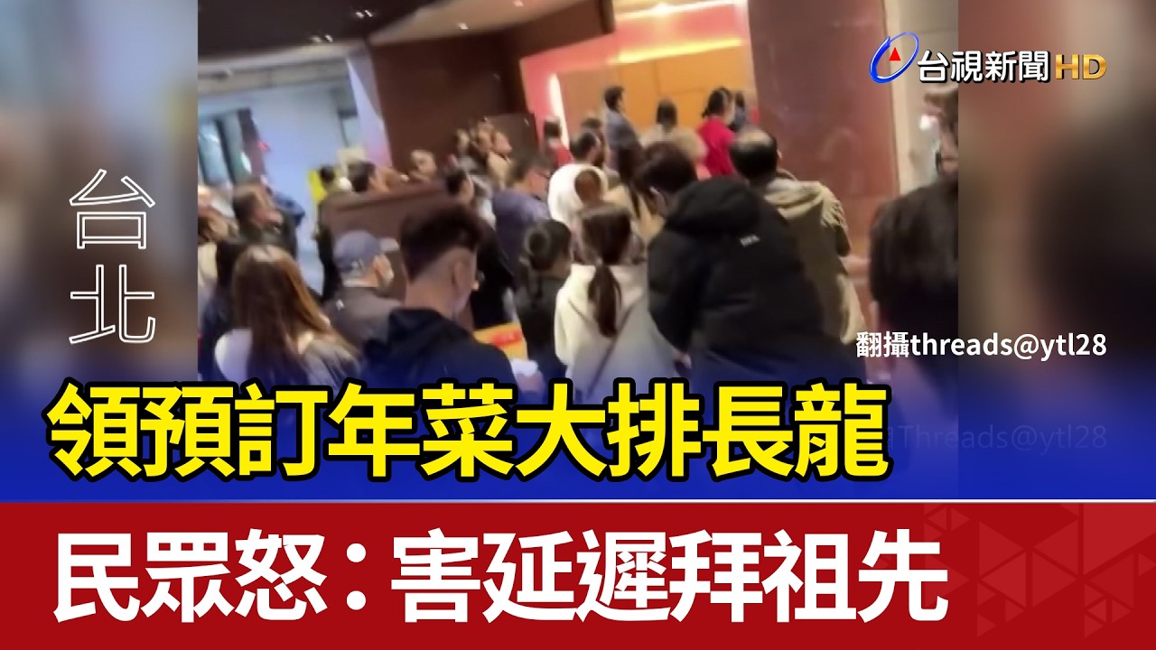 領預訂年菜大排長龍 民眾怒：害延遲拜祖先