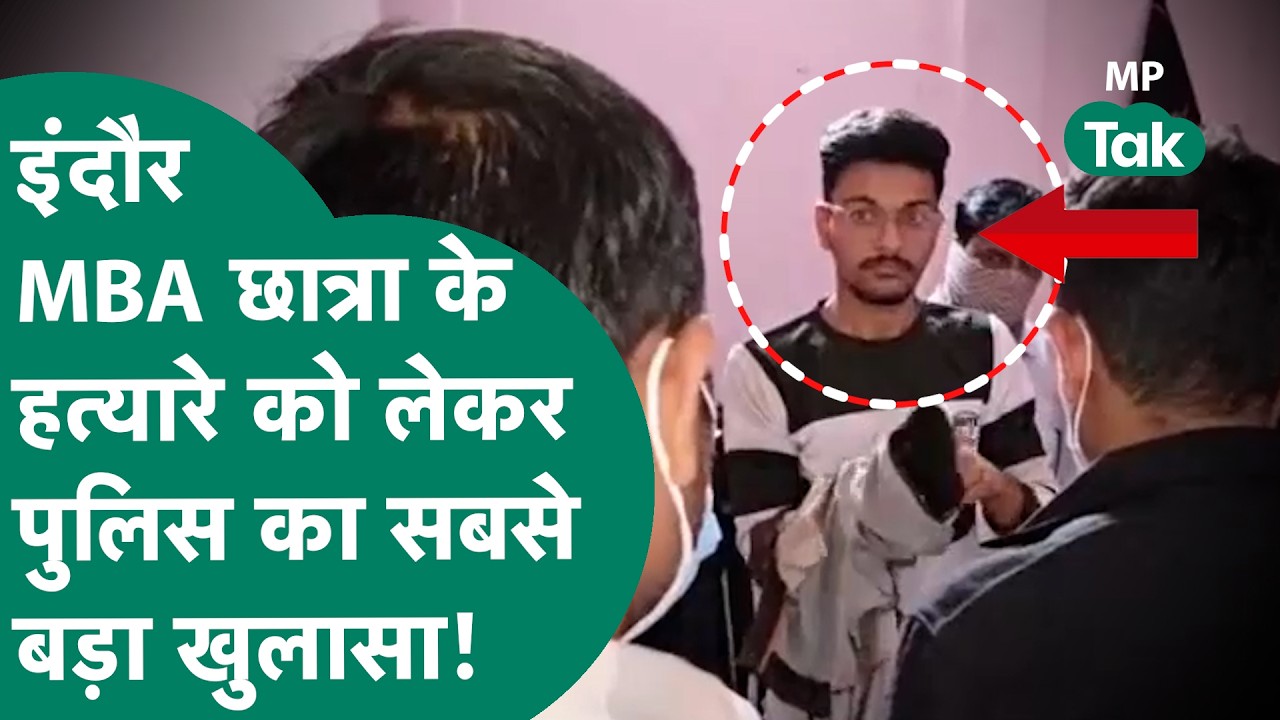 Indore MBA छात्रा के हत्यारे Piyush को लेकर Police का अभीतक का सबसे बड़ा खुलासा ! | MP Tak