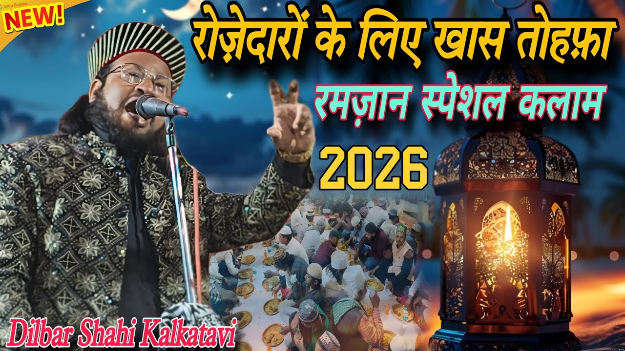 रोज़ेदारों के लिए खास तोहफ़ा | रमज़ान स्पेशल कलाम 2026 | Dilbar Shahi Kalkatavi | Rahe Hassan 