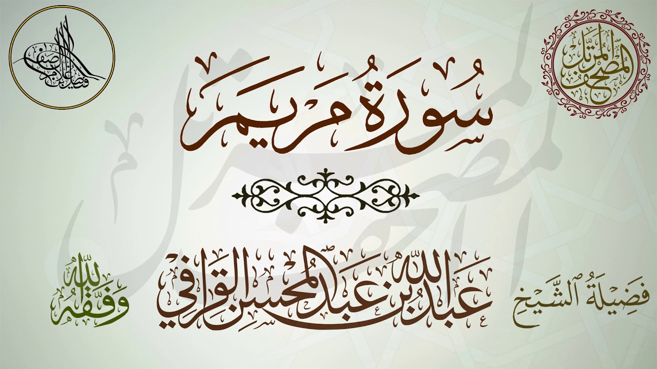 سورة مريم لفضيلة الشيخ عبدالله القرافي حفظه الله