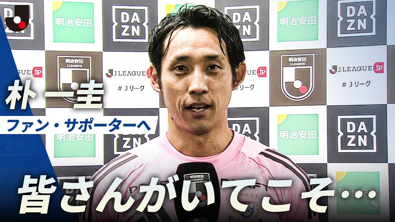 【最高のサポーターです】Ｊ１残留を決めた横浜F・マリノス｜朴一圭の試合後インタビュー