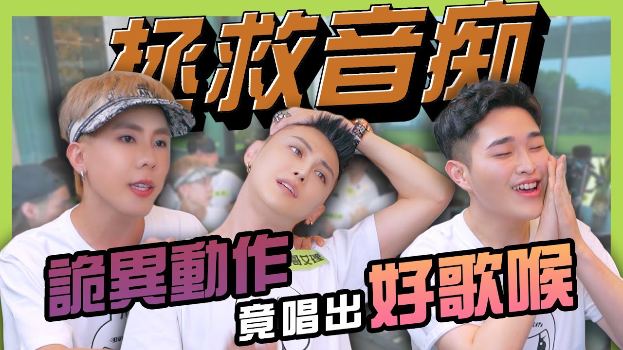 【聲音挑戰賽】 唱歌唱到崩潰！竟然要被掰彎才能唱好歌！？　名師出馬調教　男團音痴們是否能校正回歸？ 林進 飛醺卑鄙Fashion Baby