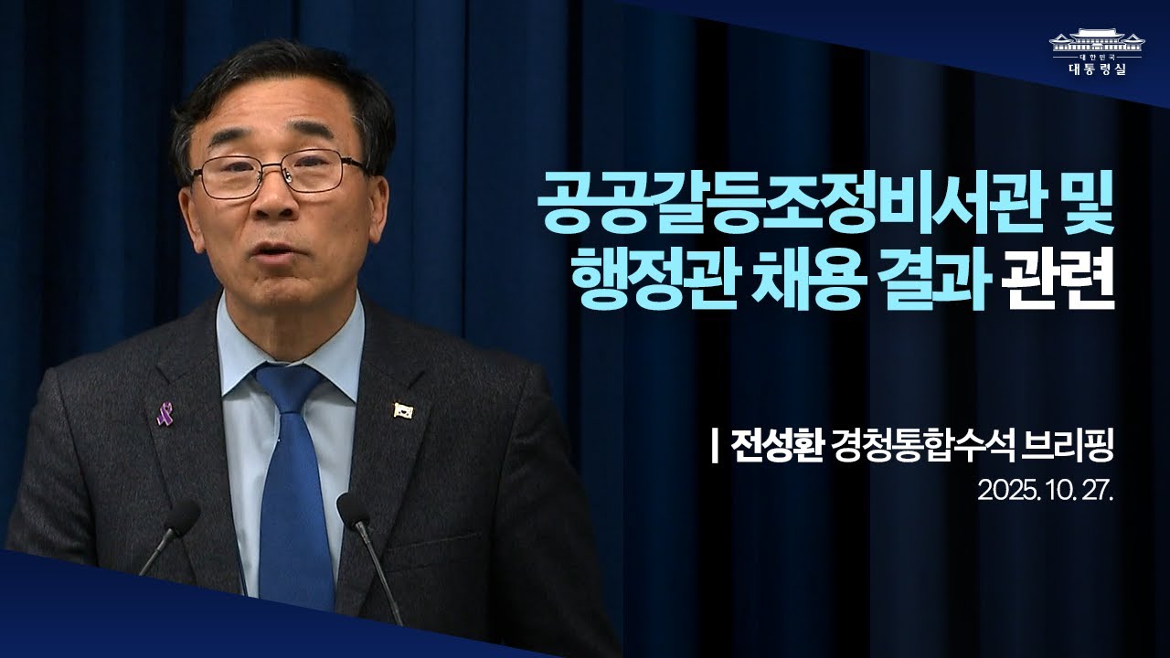 [대통령실 브리핑룸] 공공갈등조정비서관 및 행정관 채용 결과 관련 전성환 경청통합수석 브리핑 (25.10.27.)