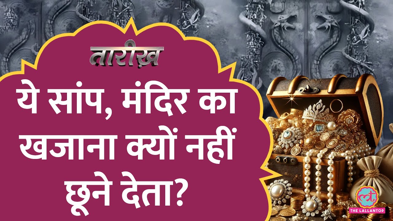 दुनिया के सबसे अमीर Padmanabhaswamy Temple में 7वें दरवाजे को क्यों नहीं खोलने देती सरकार? | Tarikh