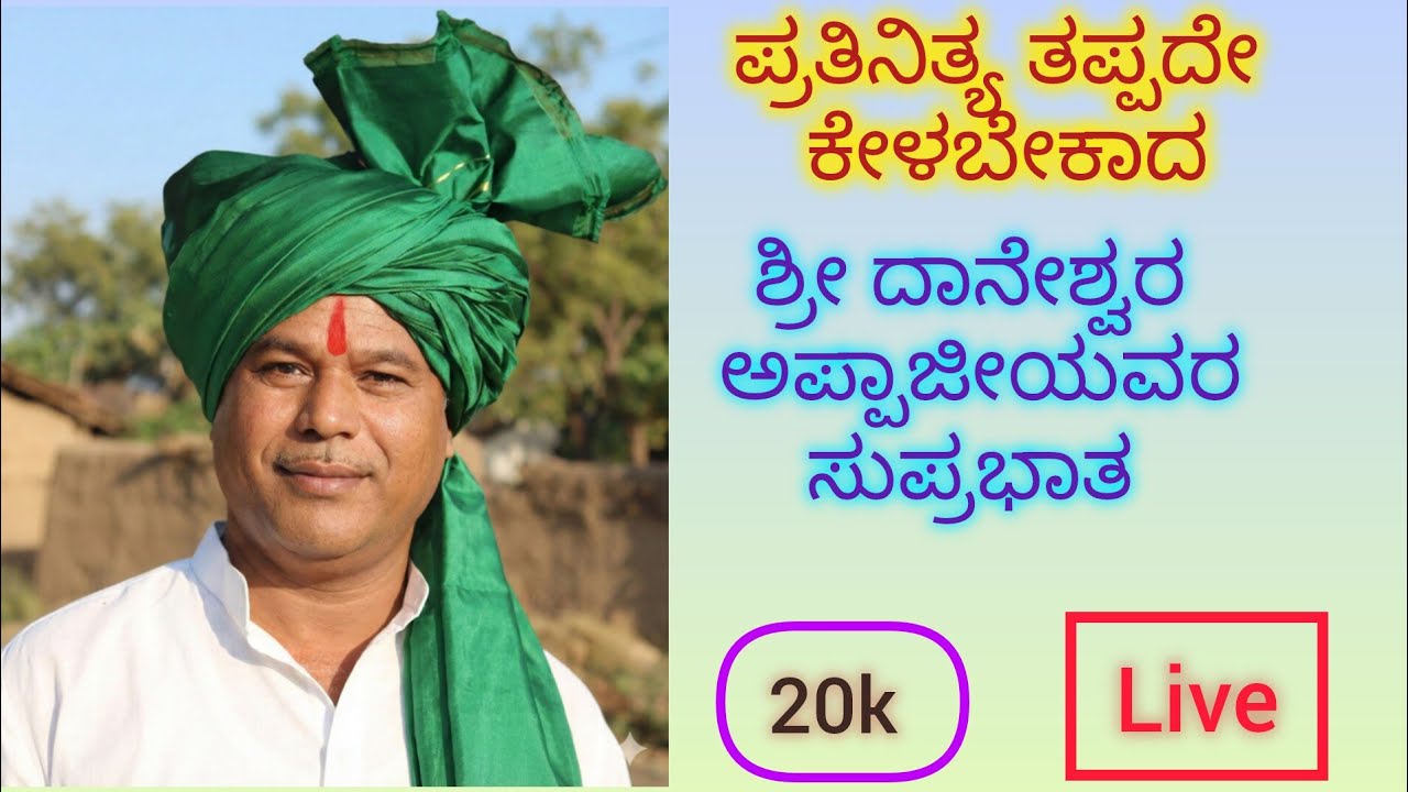 ಶ್ರೀ ದಾನೇಶ್ವರರ ಸುಪ್ರಭಾತ  # devotional# ಶ್ರೀ ಬಸವ ಗೋಪಾಲ ನೀಲಮಾಣಿಕ ಮಠ  # ಓಂ ದಾನೇಶ್ವರಾಯ ನಮಃ