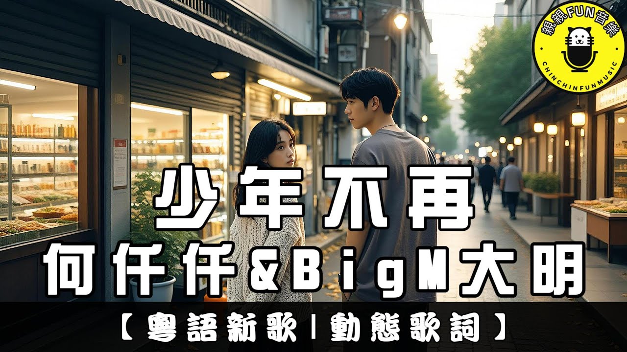【粵語】何仟仟&BigM大明 - 少年不再｜繁體拼音歌詞 CC字幕｜親親Fun音樂