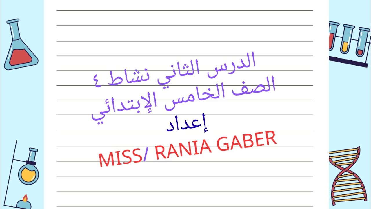 الموارد المتجددة الصف الخامس الإبتدائي الفصل الدراسي الثاني #العلوم_أساس_الحياة #علماء_المنارة 
