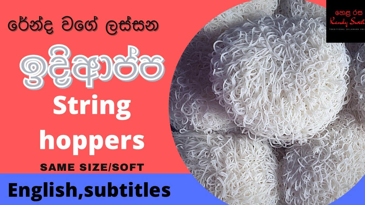 ඉදිආප්ප / String hoppers Srilankan , South Indian recipe /Idiappa/ Idiappam (English subtitles)