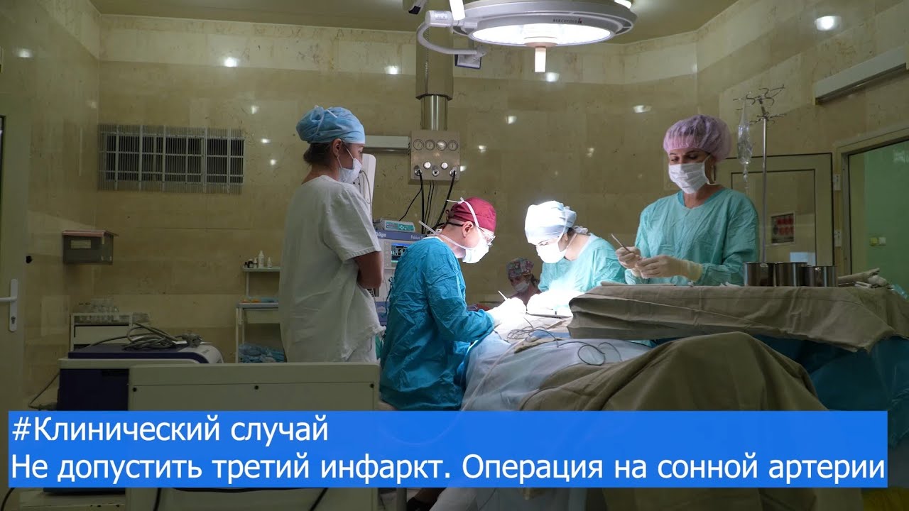 Клинический случай: Удаление бляшки из сонной артерии.  Не допустить третий инфаркт!