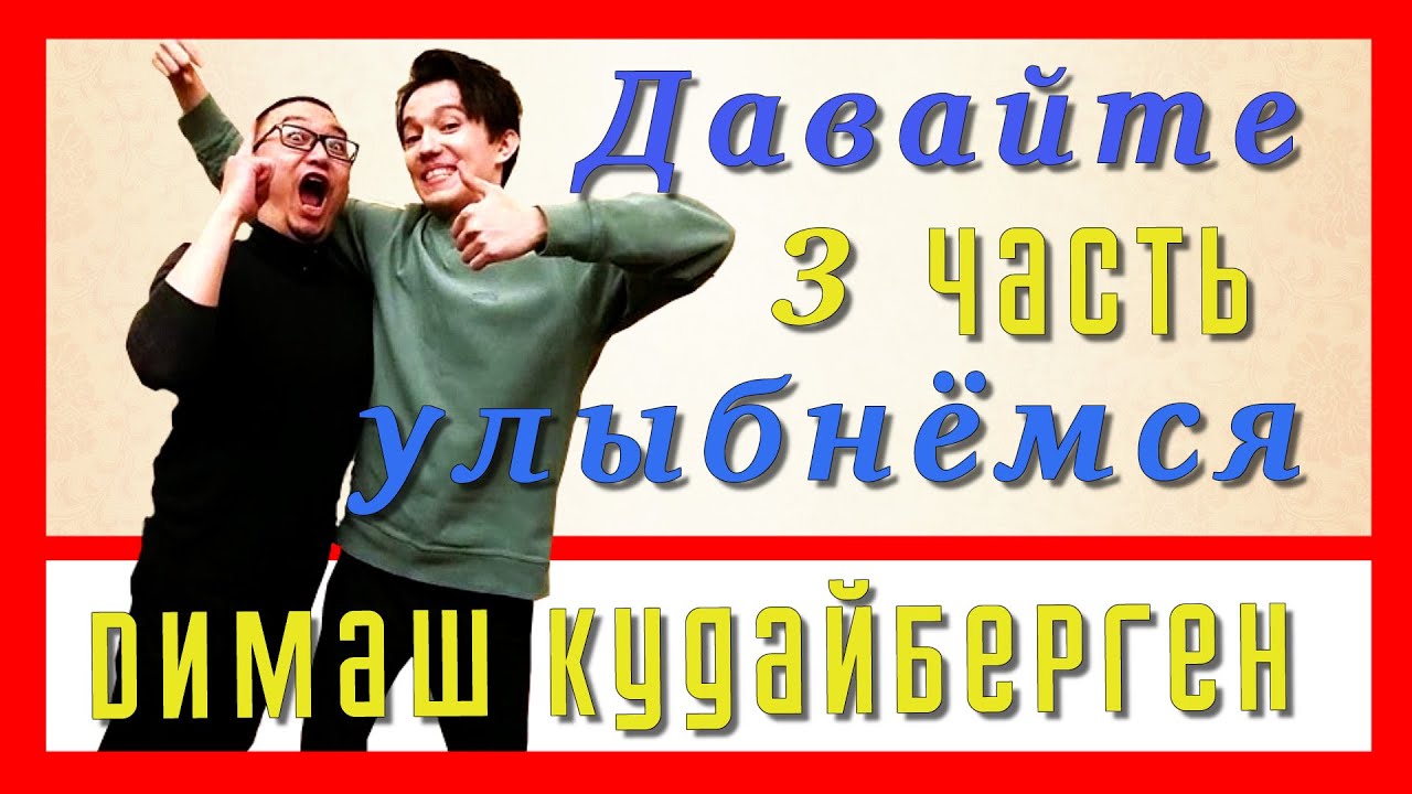 📣 Dimash Kudaibergen    📣 СУПЕР  КАДРЫ СОБРАНЫ В ОДНО 3 часть  Смешные и милые истории