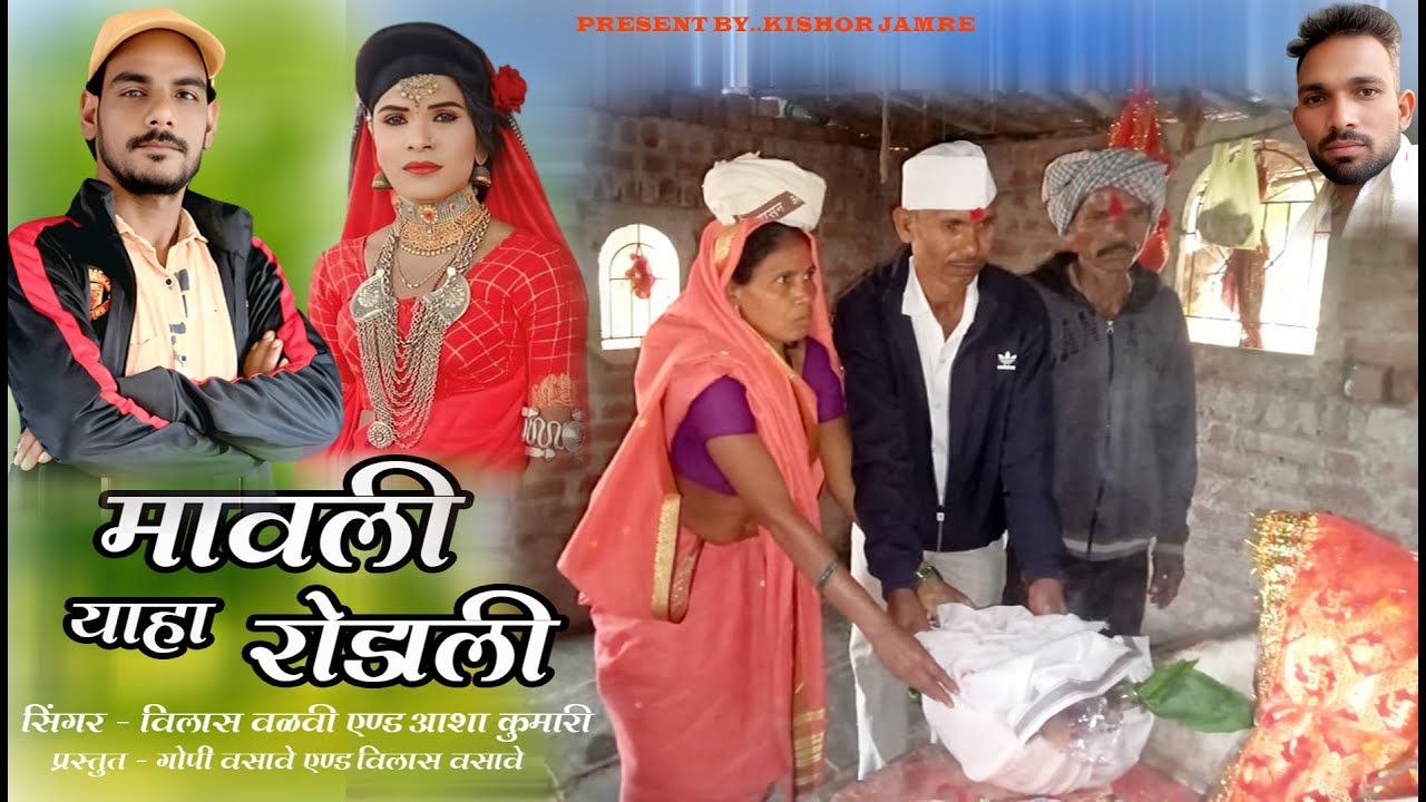 मावली याहा रोडाली गायक विलास वळवी और आशा कुमारी