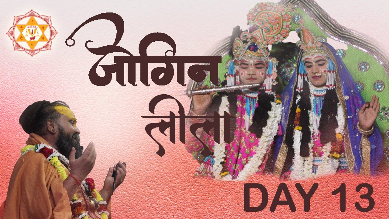 DAY 13  | रासलीला JOGAN LEELA   #RAAS #LEELA #JOGANLEELA