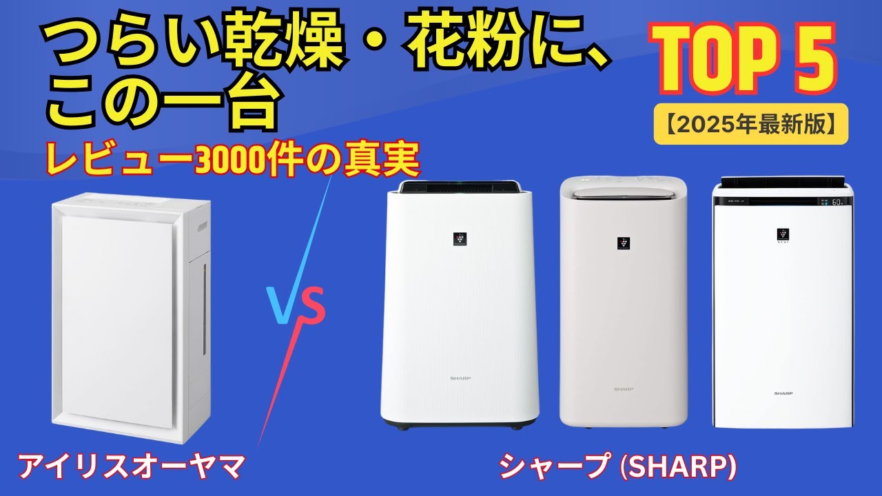 【買う前に見て】その加湿空気清浄機、損かも？本音で選んだおすすめランキング