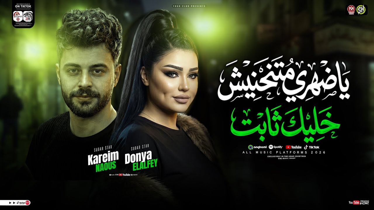 ياضهري متنحنيش خليك ثابت ( اتدمرت صحتي ) دنيا الألفي - كريم ناعوس | ترند التيك توك | حظ شعبي 2026