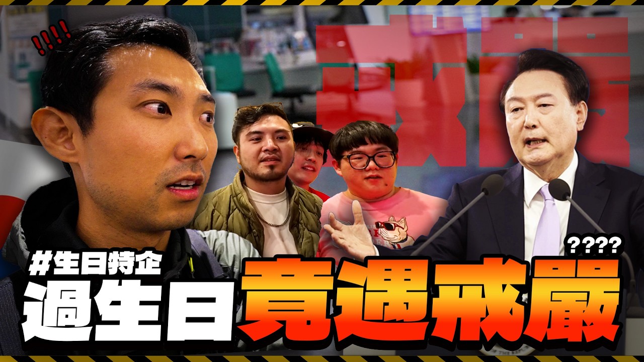 生日被綁架帶出國竟遇到戒嚴!? 究竟能不能順利離開呢...?【劉沛 VLOG】