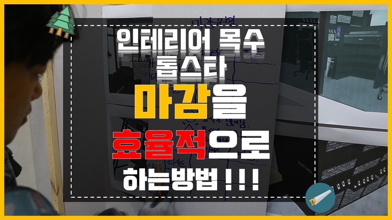 ep105_[타카종류별 마감유형을 쉽게 알려드립니다!] 인테리어목수 톱스타 핸드폰매장 목공현장#3