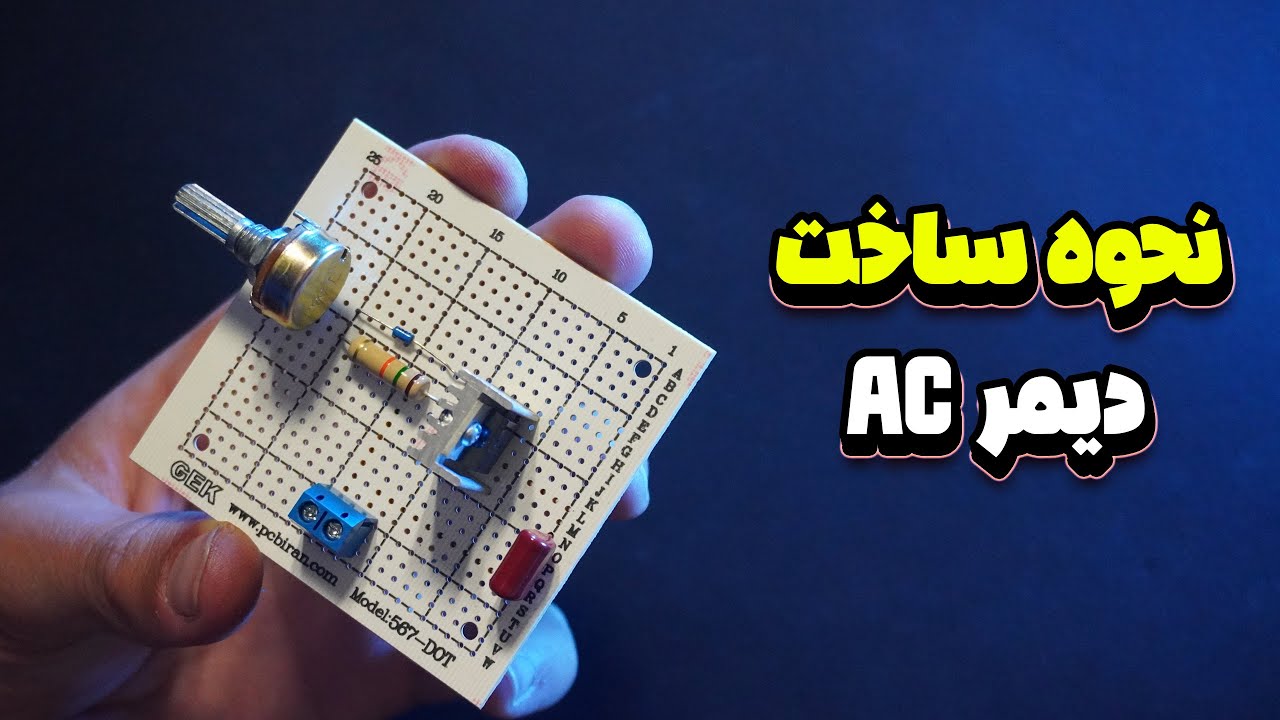 ساخت دیمر 220 ولت برای کنترل نور لامپ و سرعت فن