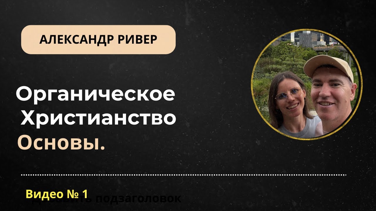 Почему религия не работает? Основы органического христианства
