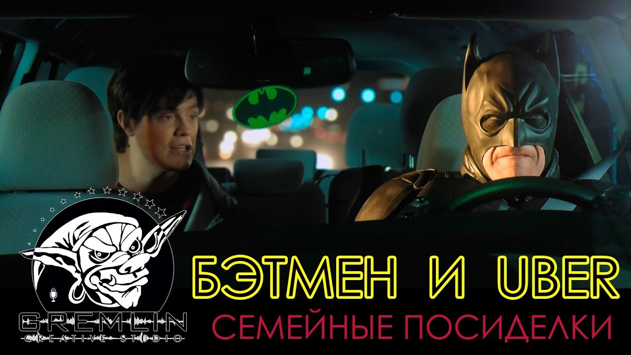БЭТМЕН И UBER 2: Семейные Посиделки