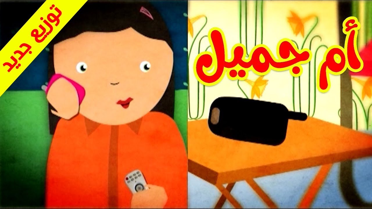 أم جميل والشهر الفضيل (توزيع جديد) - طيور بيبي Toyor Baby
