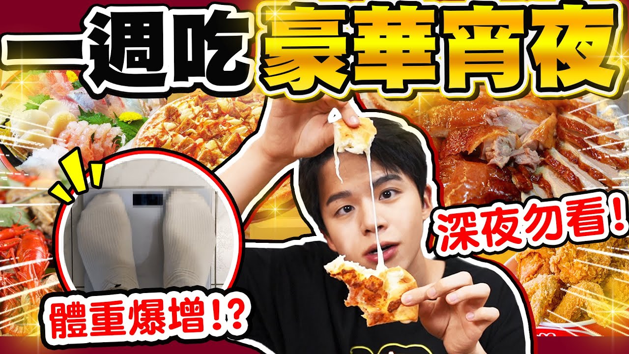 一週七天都吃豪華宵夜，會胖幾公斤？海底撈、炸雞桶、披薩超罪惡...【黃氏兄弟】