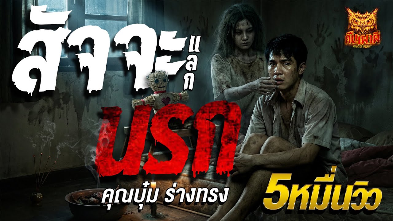 สัจจะแลกนรก l คุณบุ๋ม ร่างทรง  l คืนเผาผี Ghost Night 6 ม.ค. 69 l #ฟังเรื่องผี#ผี