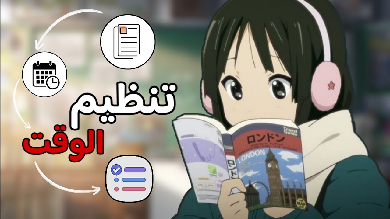 تظيم الوقت⏰