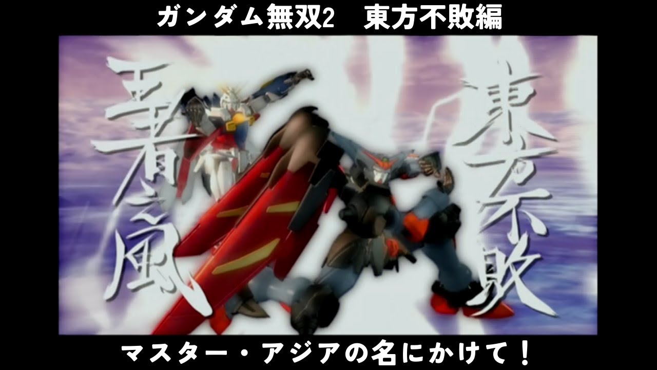 ガンダム無双2　東方不敗編　マスター・アジアの名にかけて！　マスターガンダム