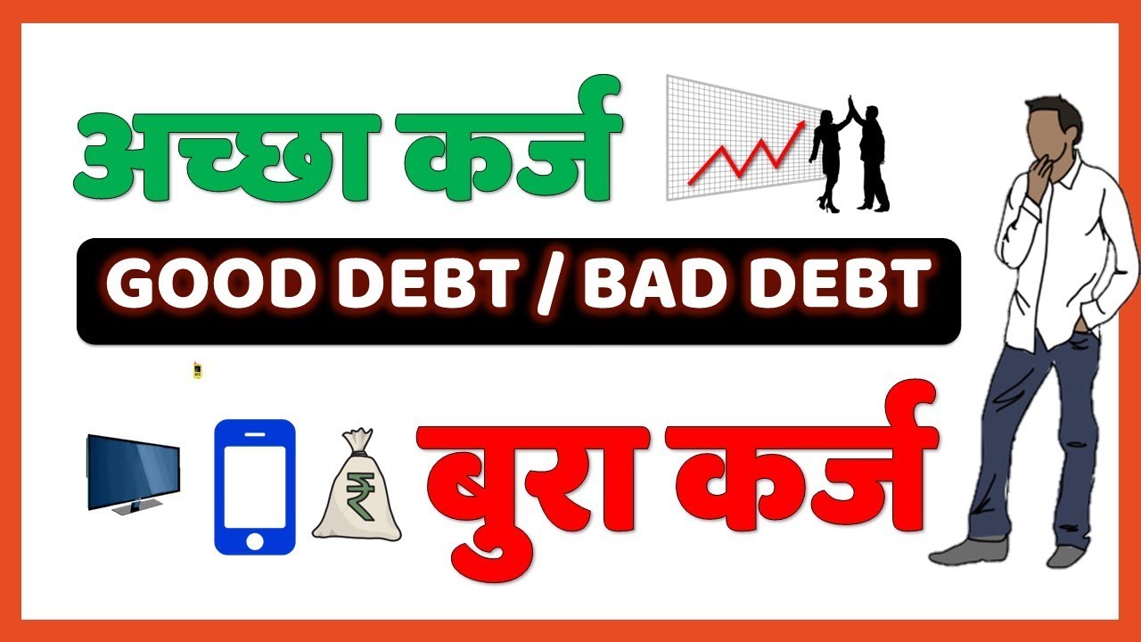 Good Debt and Bad Debt [Hindi]  अच्छा कर्ज और बुरा कर्ज क्या होता है –फायदा और नुकसान