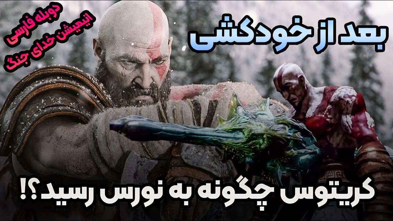 خدای جنگ چگونه به نورس اومد؟ | دوبله فارسی GOD OF FALLEN
