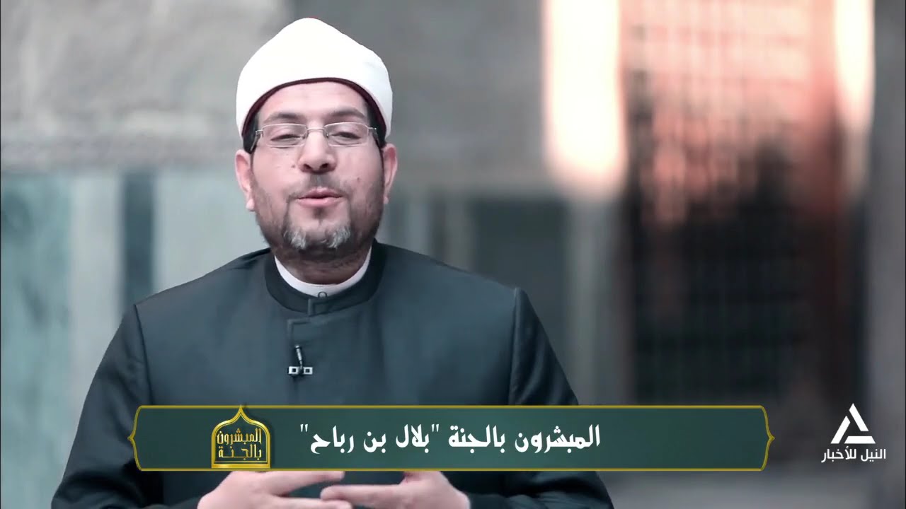 المبشرون بالجنة 
