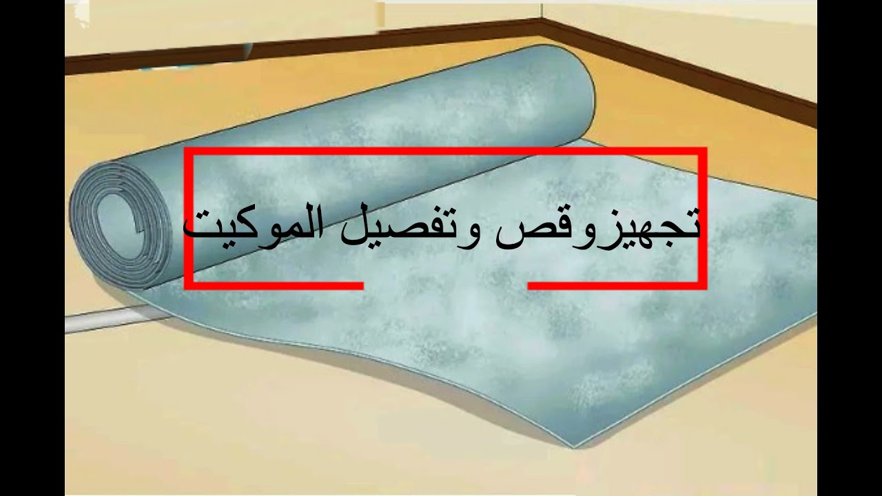 خطوات لصق الموكيت على الارضيات