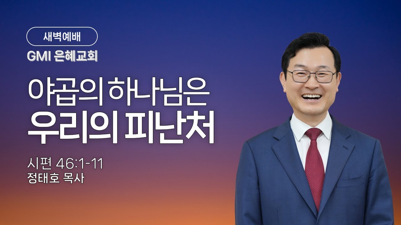 [GMI 은혜교회] 새벽예배/ 2026년 1월 27일 오전 5시30
