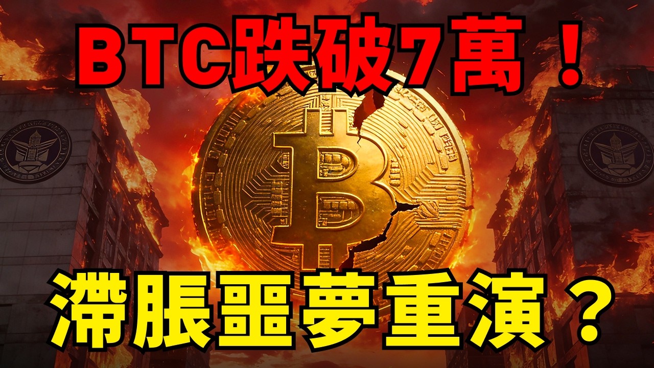 比特幣失守7萬！非農爆冷+油價狂飈，聯準會陷「滯脹」死局！現在抄底=接刀？#比特幣#聯準會 #非農數據#加密貨幣