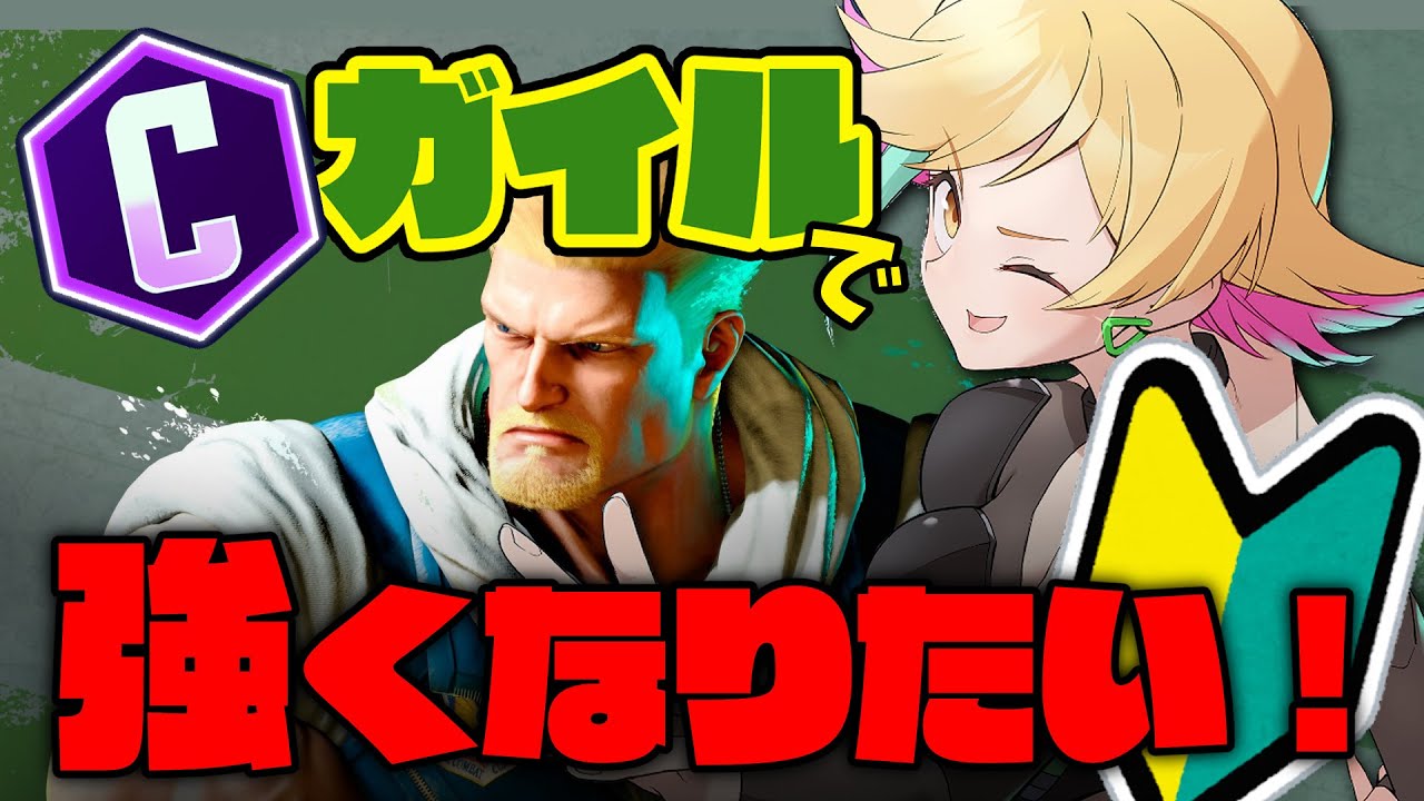 【#完全初見/#初心者/#スト6】ガイルクラシック移行を頑張る【#三十路ネキ/#Cガイル/steam/#ストリートファイター6】